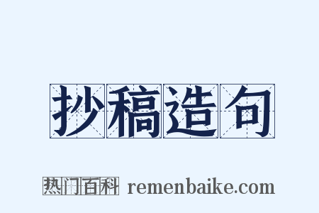 抄稿造句是什么意思的图片